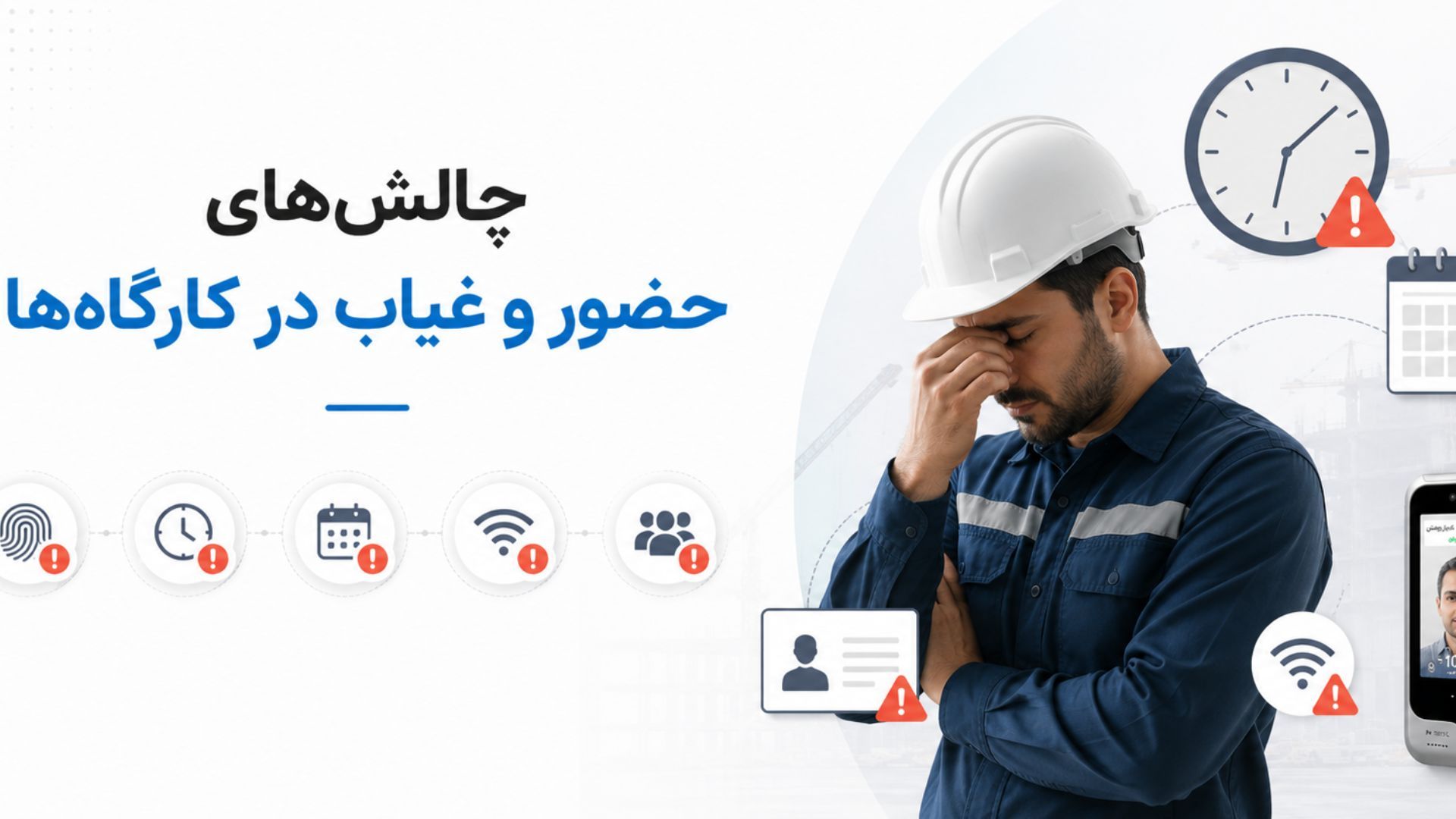 چالشهای حضور و غیاب در کارگاهها